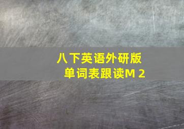 八下英语外研版单词表跟读M 2